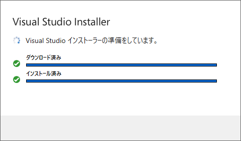 Visual Studio Installer準備画面