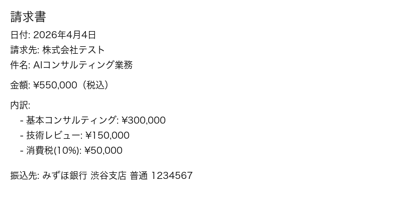 テスト画像2: 日本語請求書