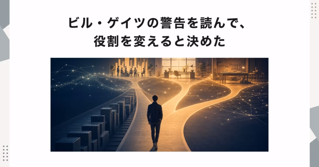ビル・ゲイツの警告を読んで、役割を変えると決めた