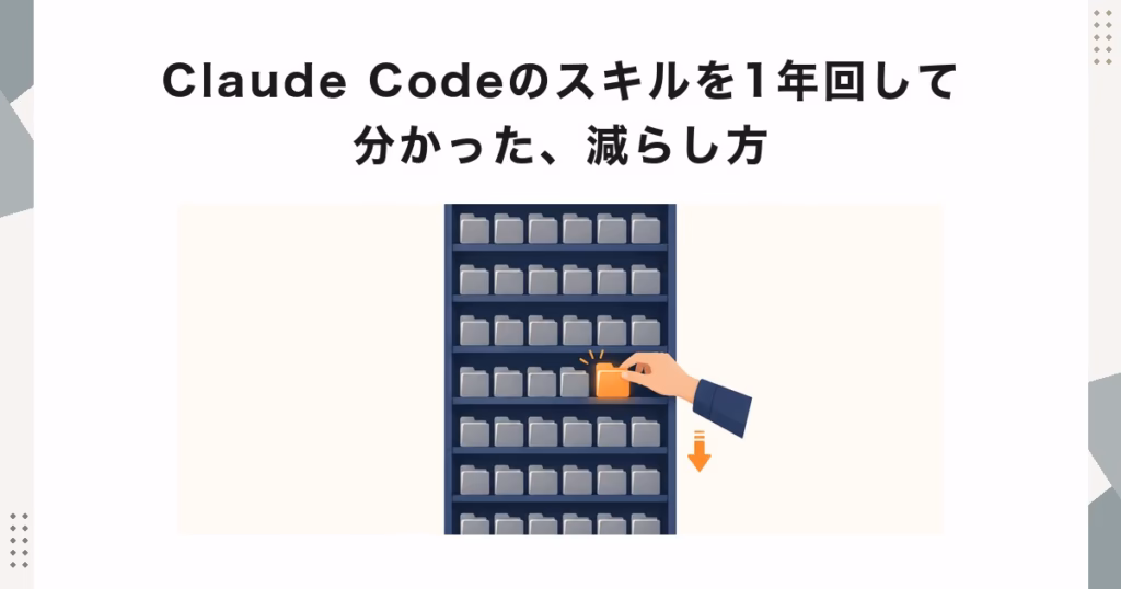 Claude Codeのスキルを1年回して分かった、減らし方