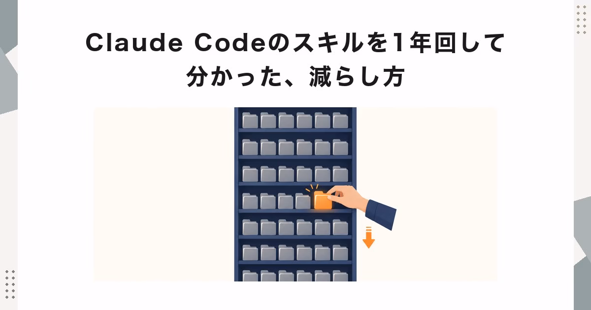 Claude Codeのスキルを1年回して分かった、減らし方
