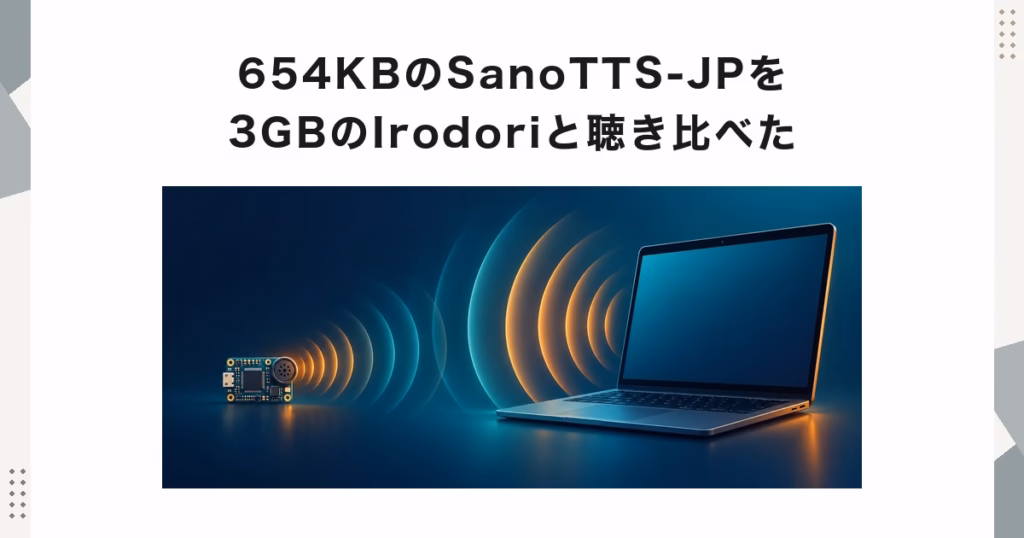 654KBのSanoTTS-JPを3GBのIrodoriと聴き比べた