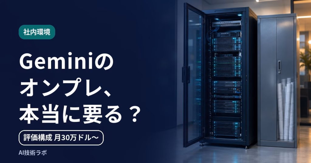 Geminiオンプレは要る？機密データの置き場所で選ぶ