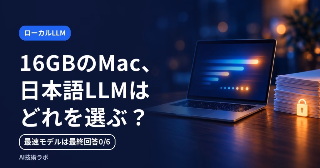 日本語ローカルLLMの選び方：16GB Macは速さで選ばない