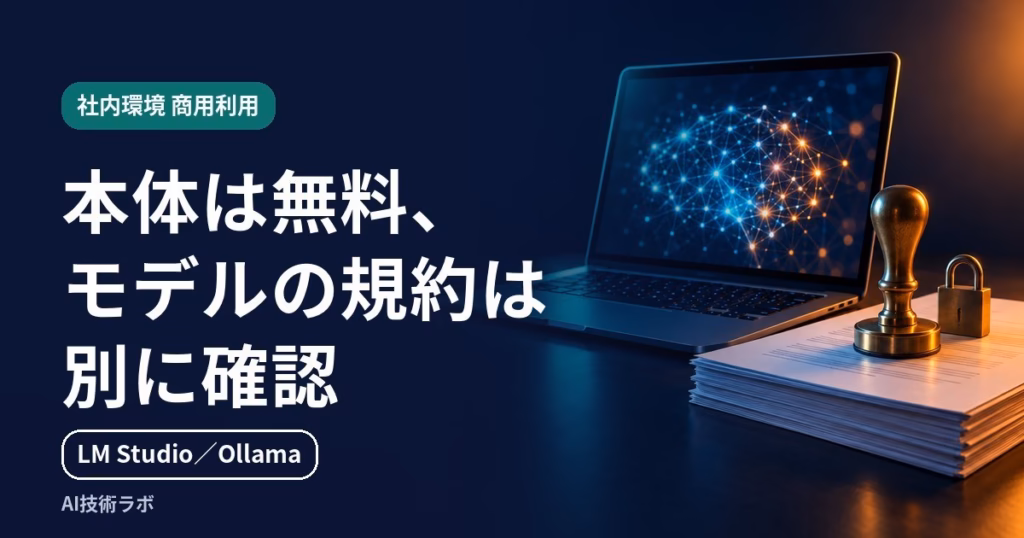 LM Studio商用利用、会社で使う前の確認