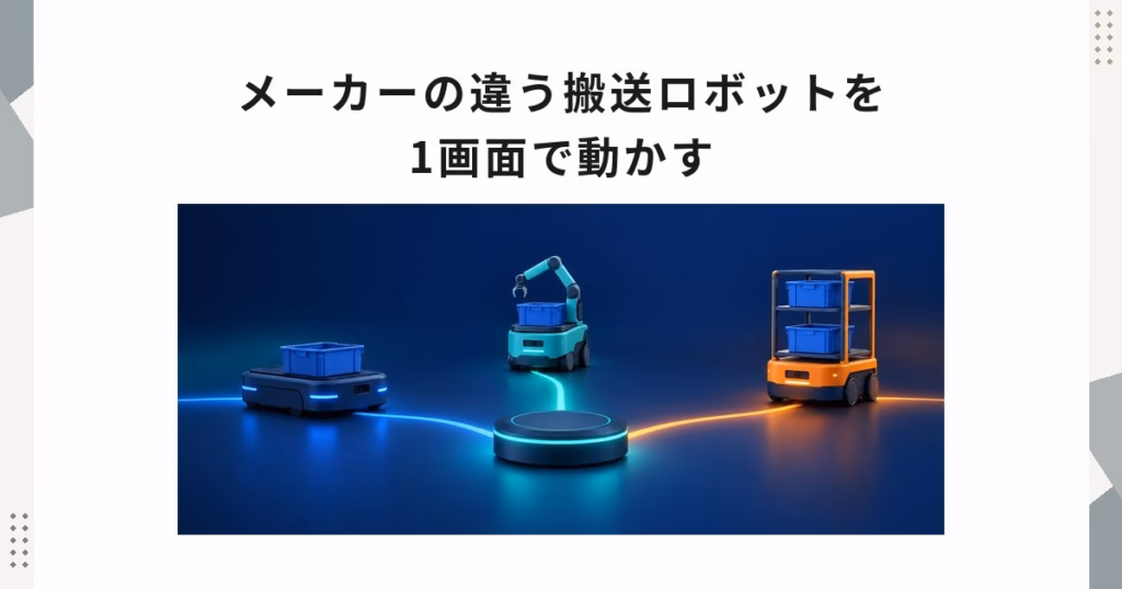 メーカーの違う搬送ロボットを1画面で動かす——富士ソフトMixFlitに見る、AMR混在運用の導入前チェック