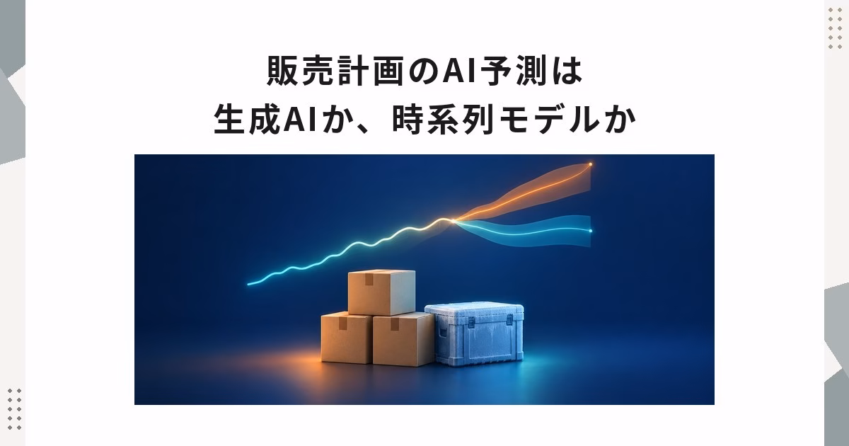 販売計画のAI予測、生成AIか時系列モデルか——Umiosの事例に見る、需要予測を自動化する前の確認項目